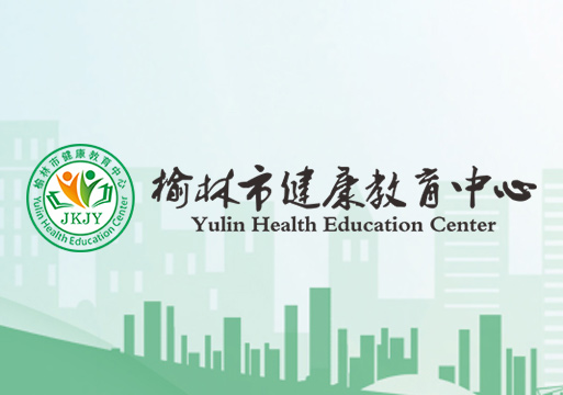 榆林市健康教育中心