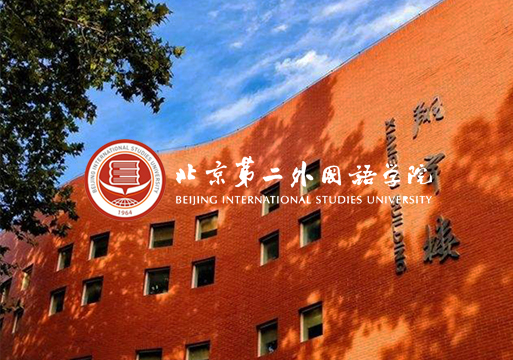 北京第二外国语学院